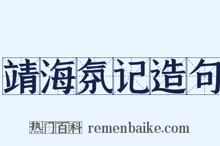 靖海氛记造句是什么意思的图片